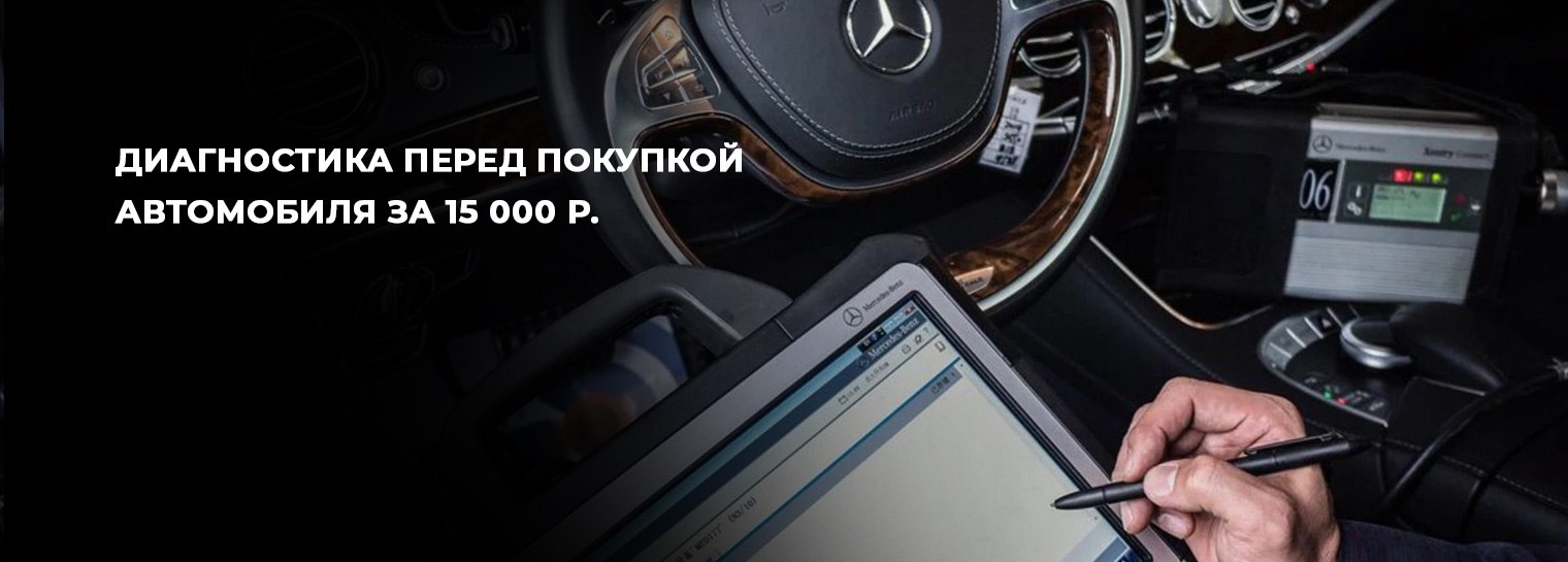 Диагностика перед покупкой автомобиля за 15 000 рублей